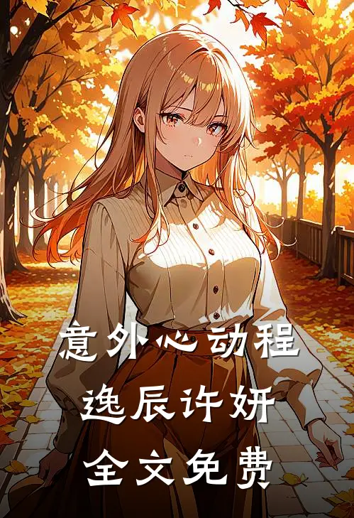 意外心动程逸辰许妍全文免费