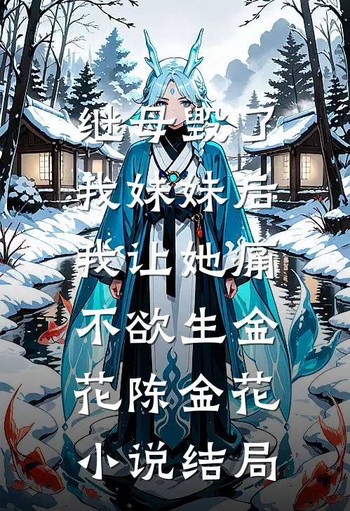 继母毁了我妹妹后，我让她痛不欲生金花陈金花小说结局