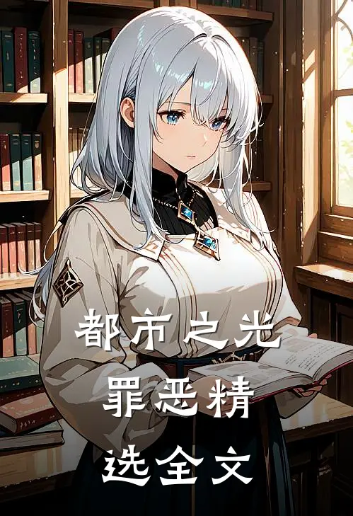 都市之光：罪恶精选全文