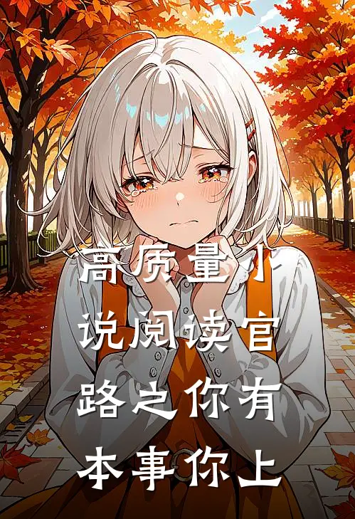 高质量小说阅读官路之你有本事你上