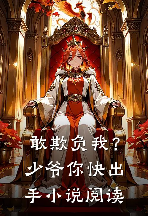 敢欺负我？少爷你快出手小说阅读