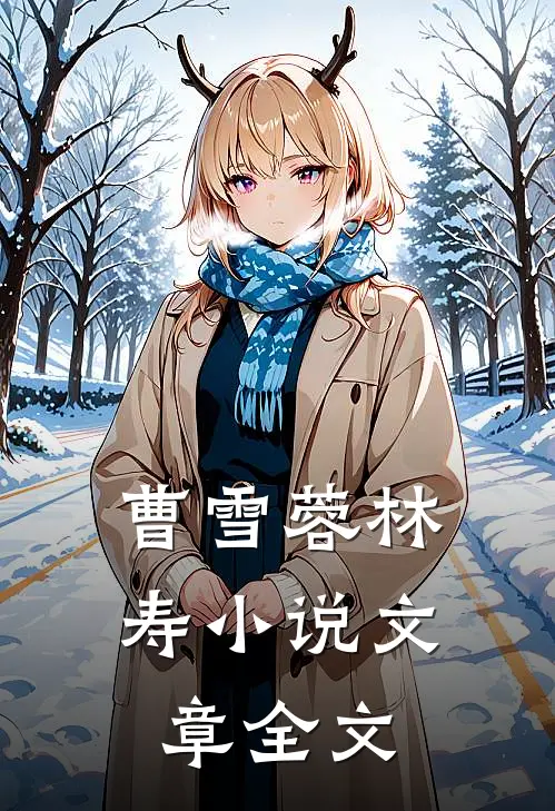 曹雪蓉林寿小说文章全文