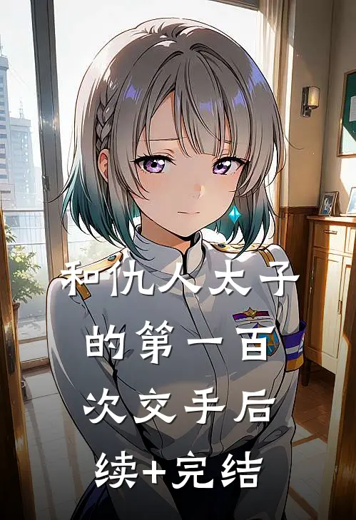 和仇人太子的第一百次交手后续+完结