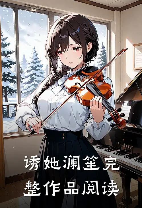 诱她 澜笙完整作品阅读