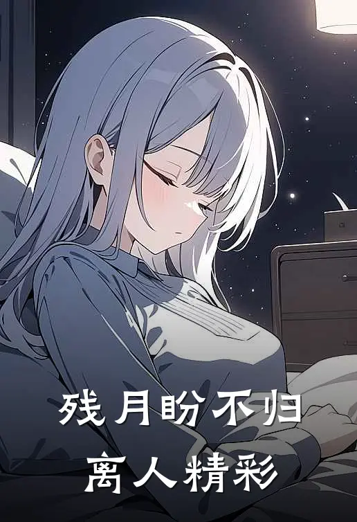 残月盼不归离人精彩