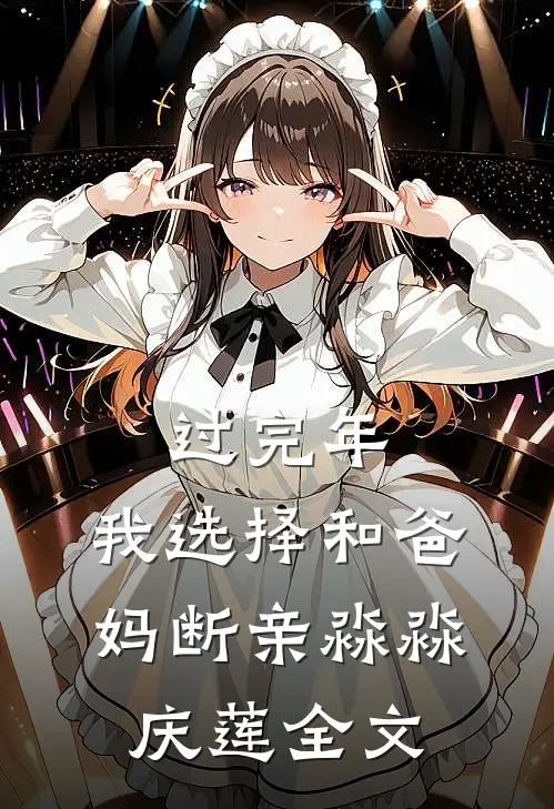 过完年，我选择和爸妈断亲淼淼庆莲全文
