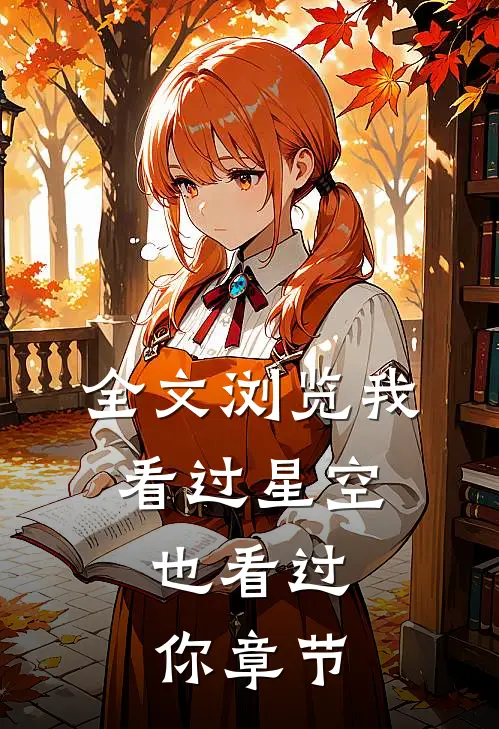 全文浏览我看过星空，也看过你章节