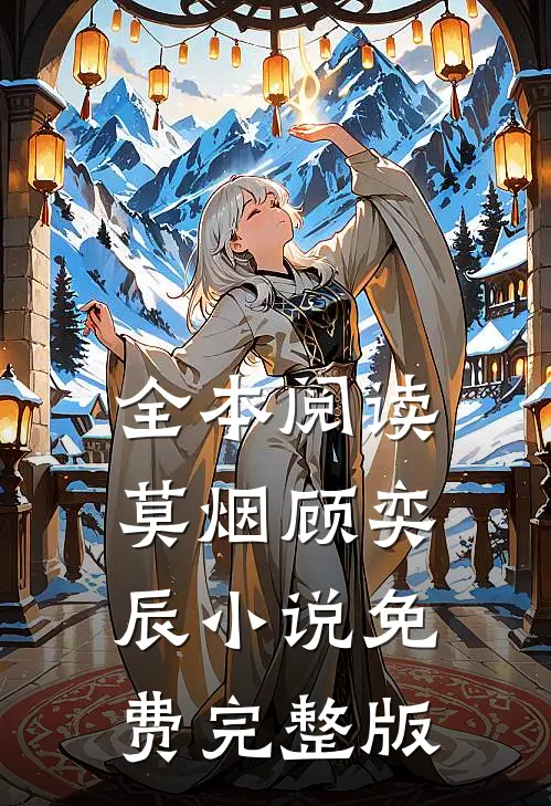 全本阅读莫烟顾奕辰小说免费完整版