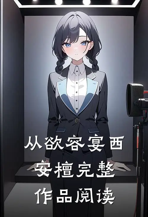 从欲容宴西安檀完整作品阅读