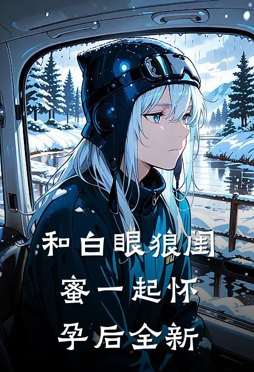 和白眼狼闺蜜一起怀孕后全新