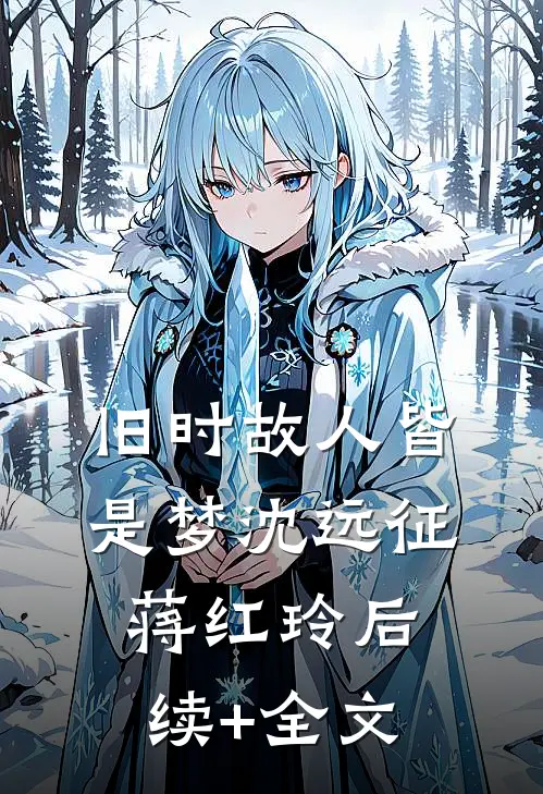 旧时故人皆是梦沈远征蒋红玲后续+全文