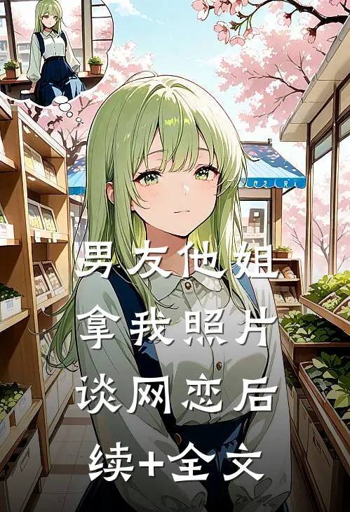 男友他姐拿我照片谈网恋后续+全文