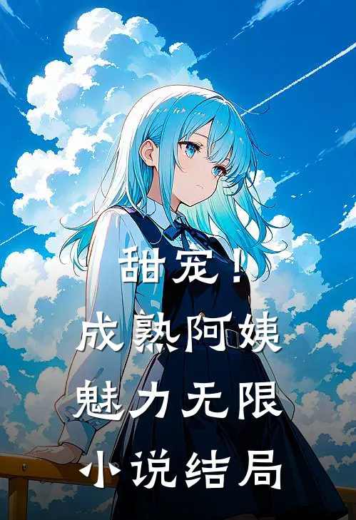 甜宠！成熟阿姨魅力无限小说结局