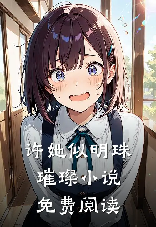 许她似明珠璀璨小说免费阅读
