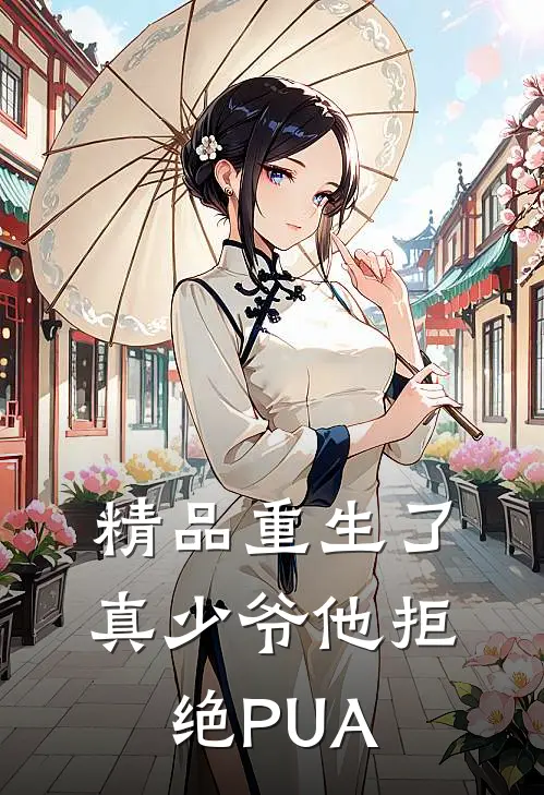 精品重生了，真少爷他拒绝PUA