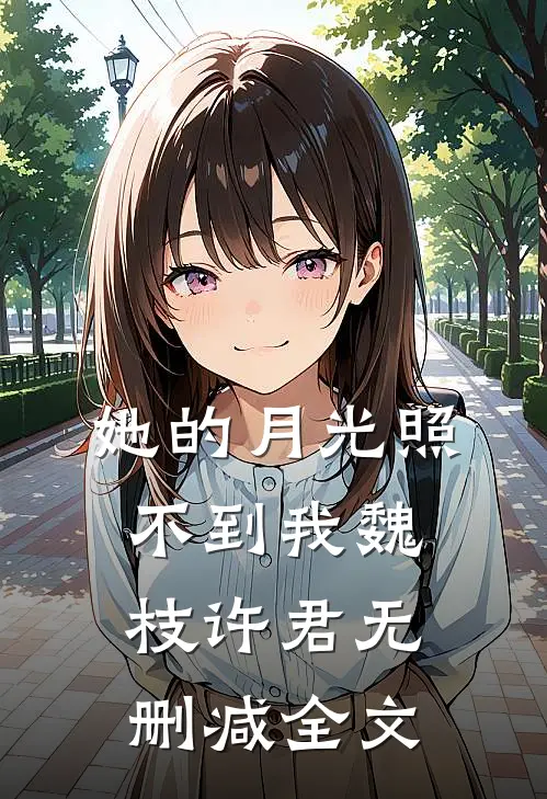 她的月光照不到我魏枝许君无删减全文