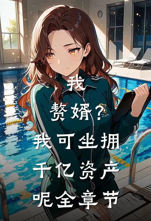 我，赘婿？我可坐拥千亿资产呢全章节