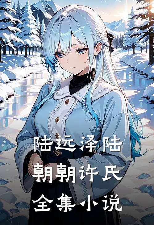 陆远泽陆朝朝许氏全集小说