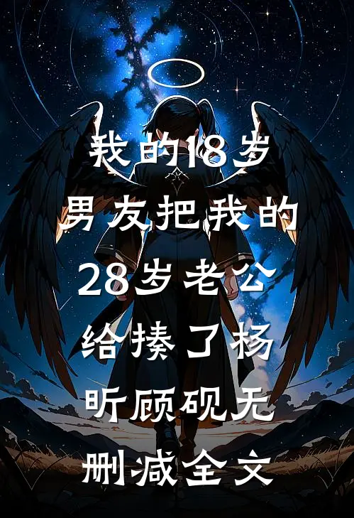 我的18岁男友把我的28岁老公给揍了杨昕顾砚无删减全文