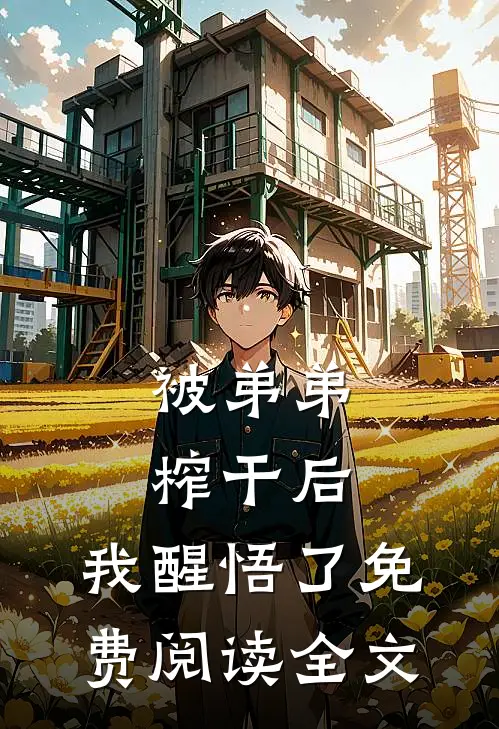 被弟弟榨干后，我醒悟了免费阅读全文