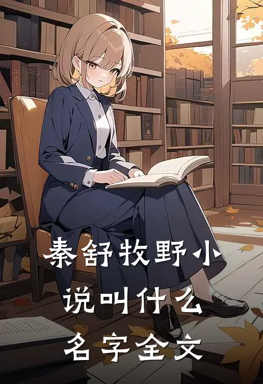 秦舒牧野小说叫什么名字全文