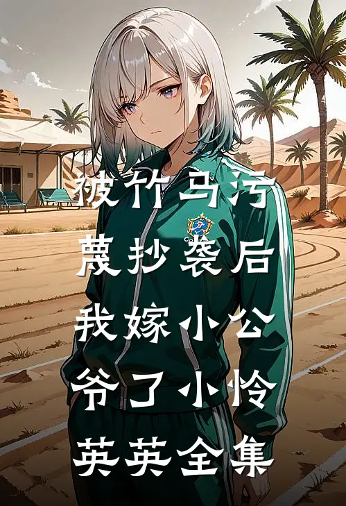 被竹马污蔑抄袭后，我嫁小公爷了小怜英英 全集