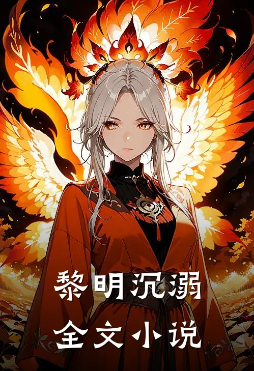 黎明沉溺全文小说
