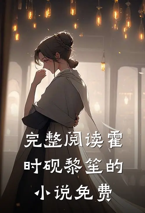 完整阅读霍时砚黎笙的小说免费