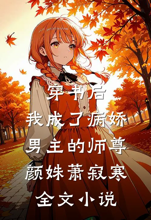 穿书后,我成了病娇男主的师尊颜姝萧寂寒全文小说
