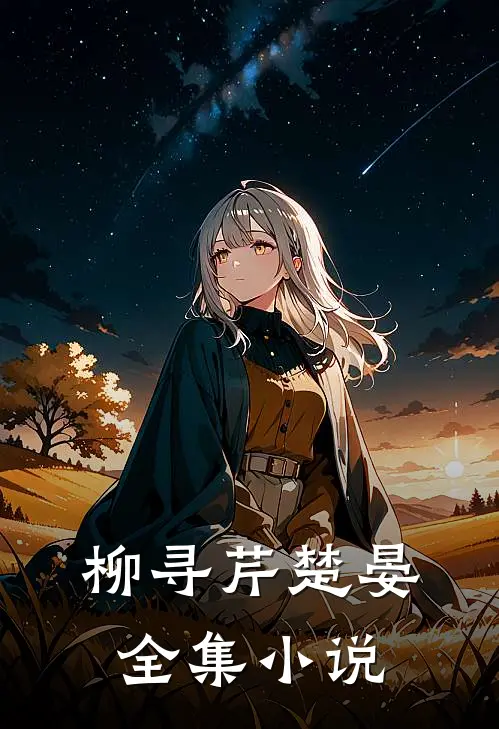 柳寻芹楚晏全集小说