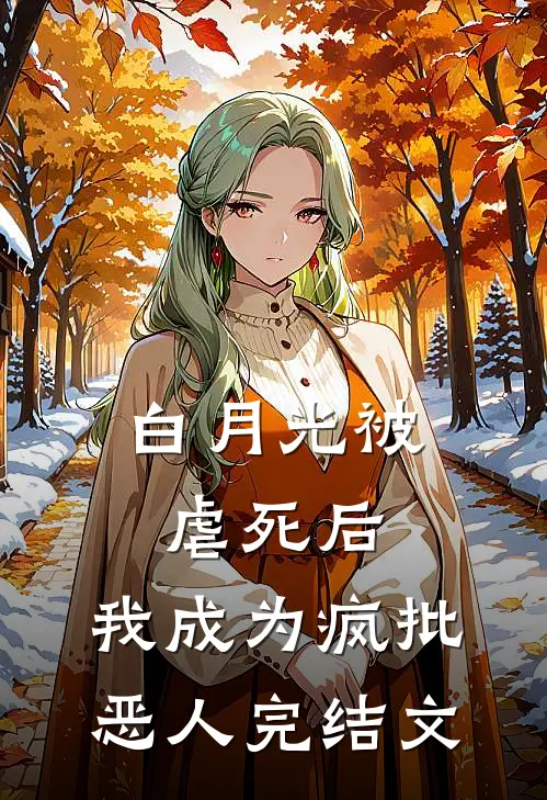 白月光被虐死后，我成为疯批恶人完结文