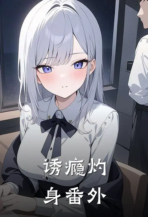 诱瘾灼身 番外