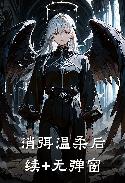 消弭温柔后续+无弹窗
