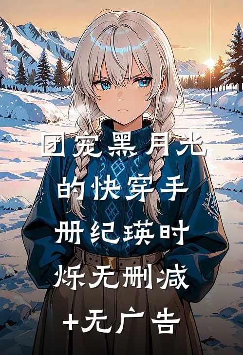团宠黑月光的快穿手册纪瑛时烁无删减+无广告