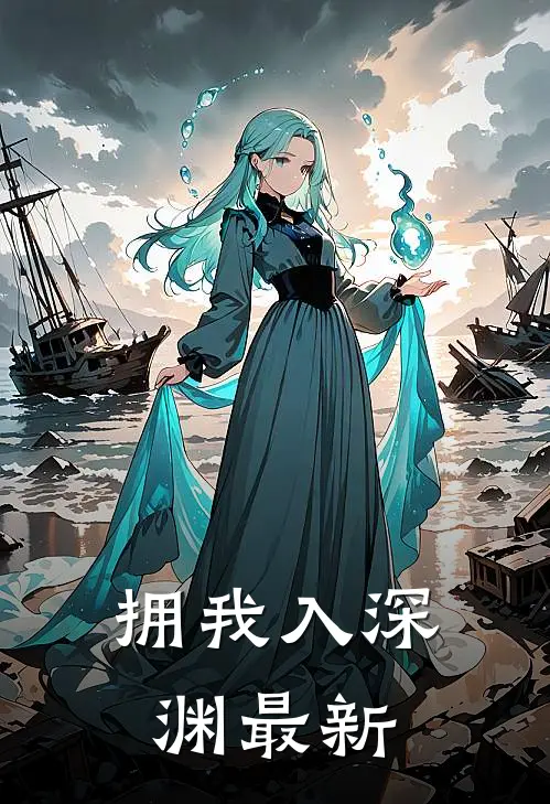 拥我入深渊最新