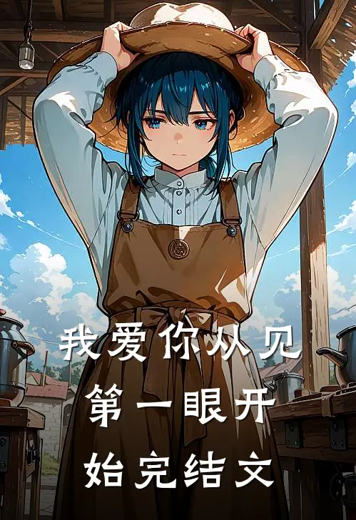 我爱你从见第一眼开始完结文
