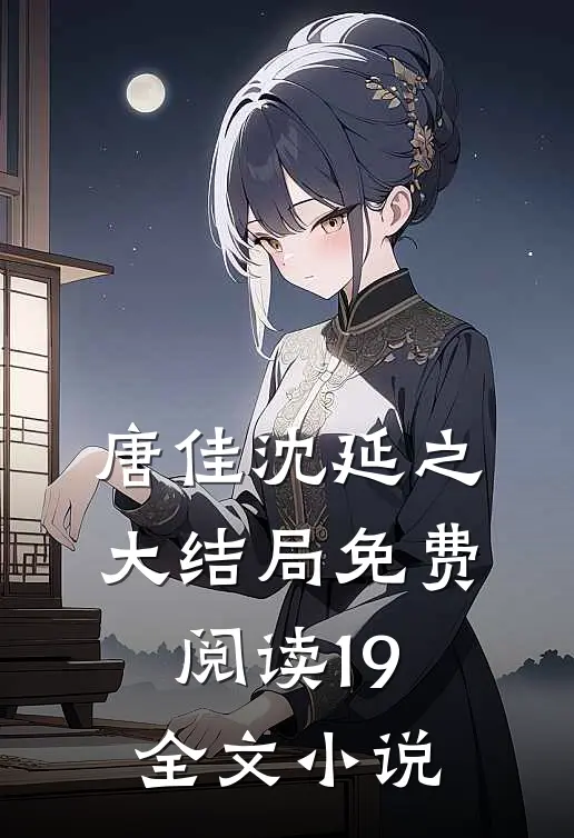 唐佳沈延之大结局免费阅读19全文小说