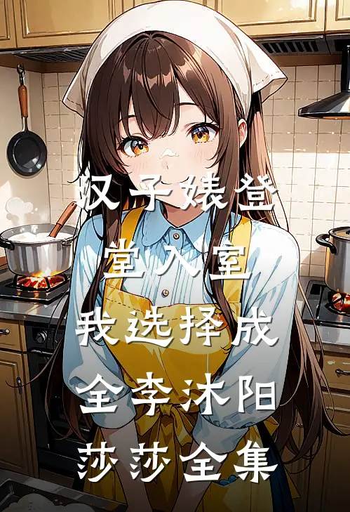 汉子婊登堂入室，我选择成全李沐阳莎莎 全集