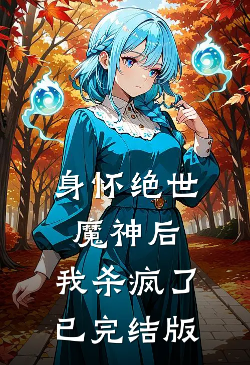 身怀绝世魔神后，我杀疯了已完结版
