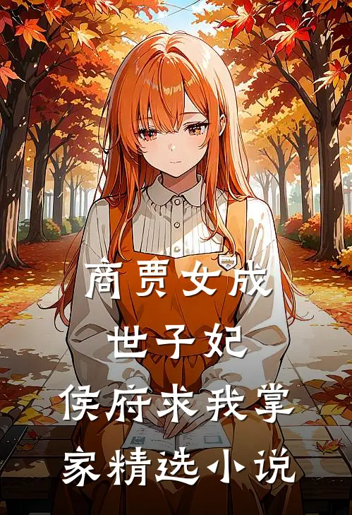 商贾女成世子妃，侯府求我掌家精选小说