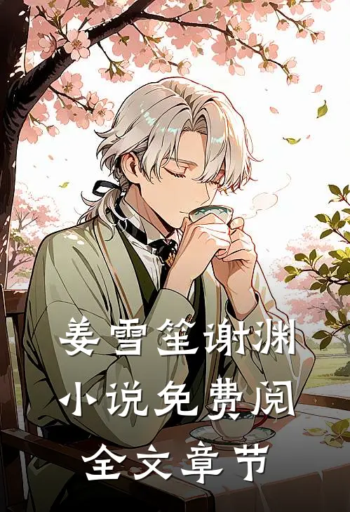 姜雪笙谢渊小说免费阅全文章节