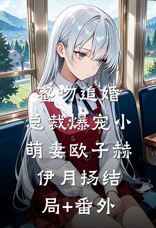 蜜吻追婚：总裁爆宠小萌妻欧子赫伊月扬结局+番外