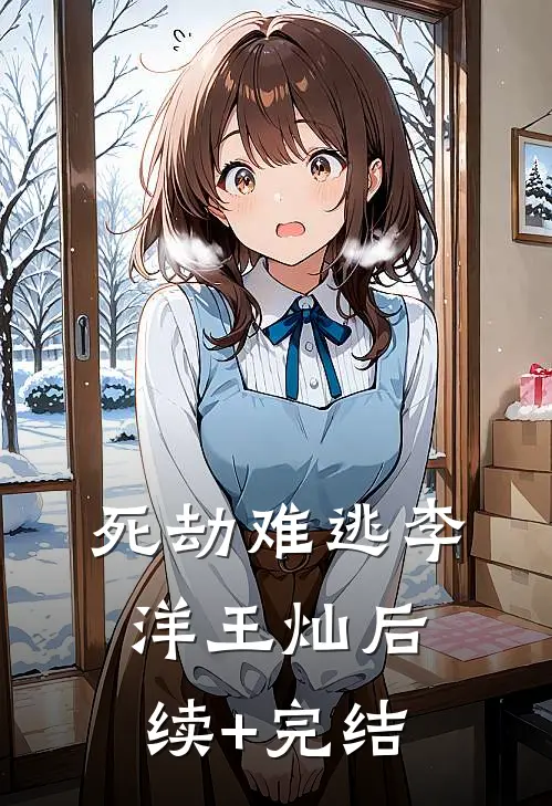 死劫难逃李洋王灿后续+完结