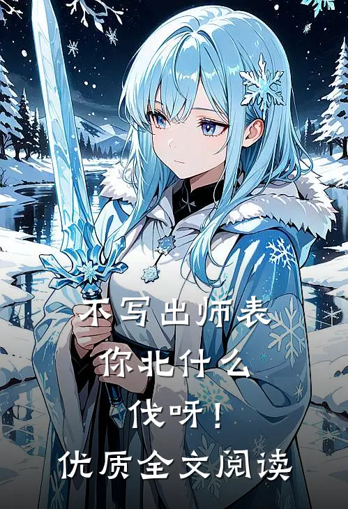 不写出师表，你北什么伐呀！优质全文阅读