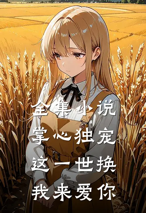 全集小说掌心独宠：这一世换我来爱你