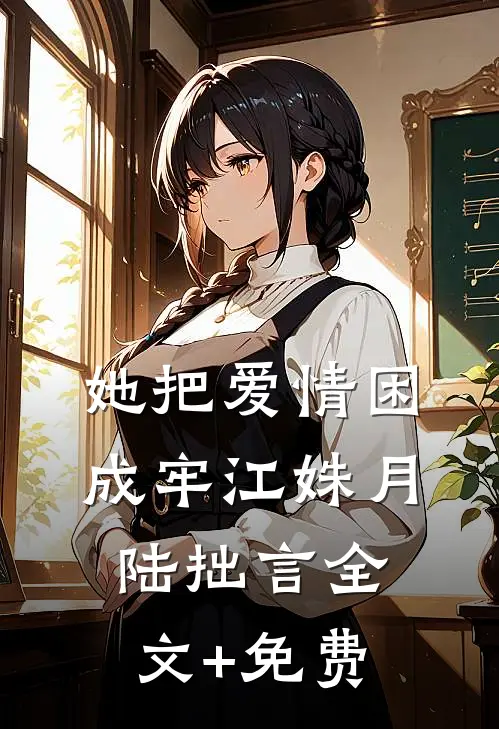 她把爱情困成牢江姝月陆拙言全文+免费