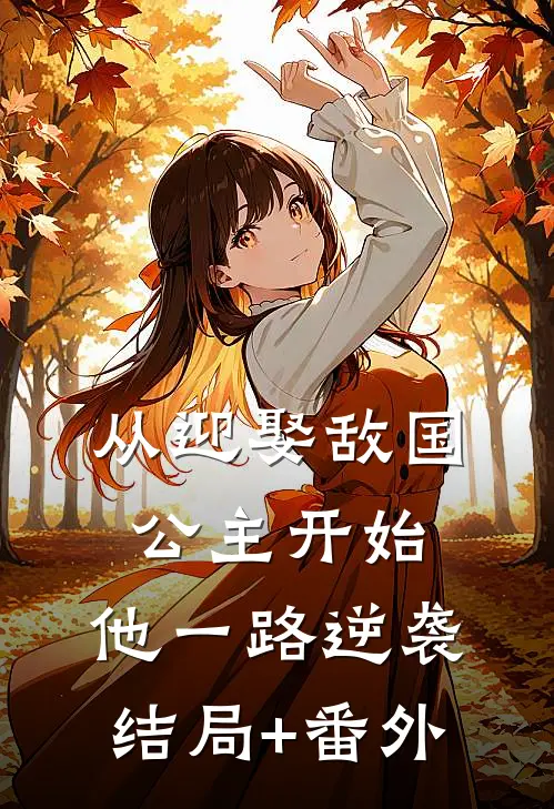 从迎娶敌国公主开始，他一路逆袭结局+番外