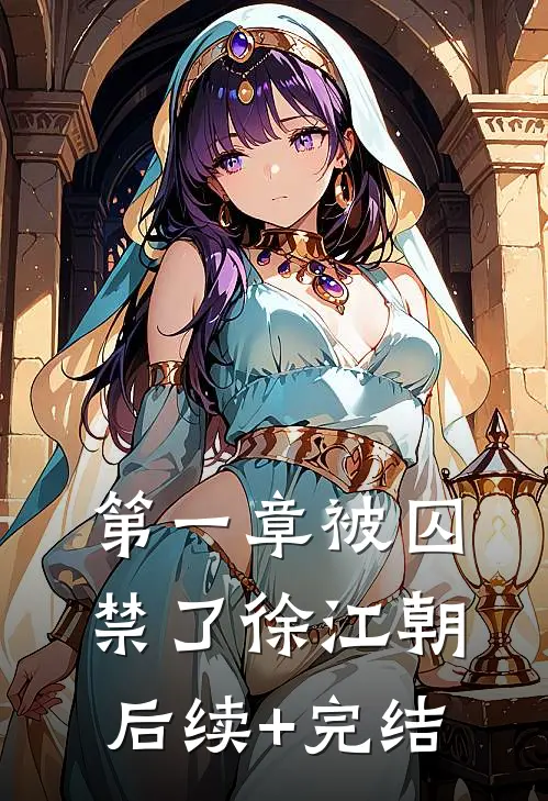 第一章被囚禁了徐江朝后续+完结