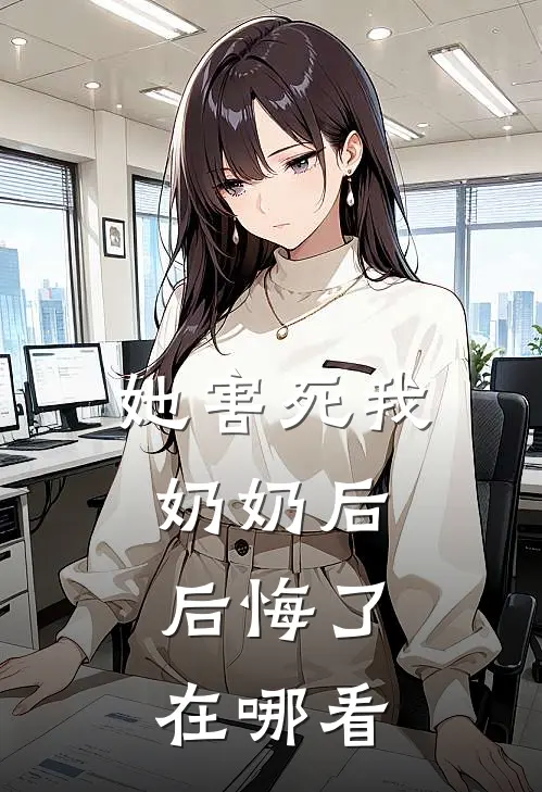 她害死我奶奶后，后悔了在哪看