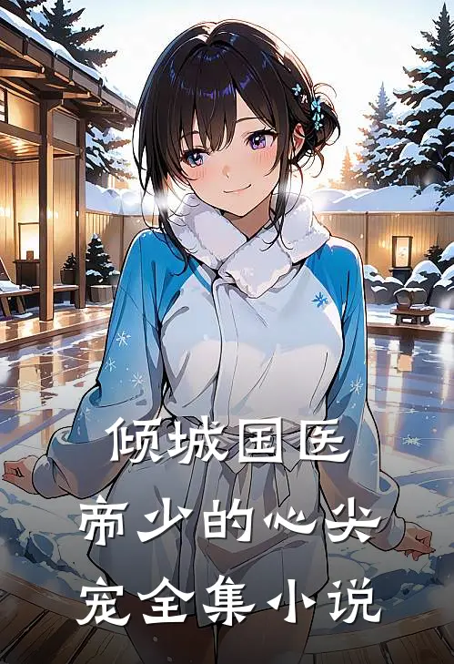 倾城国医：帝少的心尖宠全集小说
